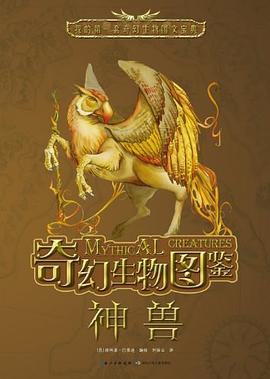 奇幻生物图鉴 pdf epub mobi 电子书 下载