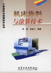机床涂料与涂装技术 pdf epub mobi 电子书 下载