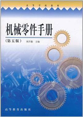 机械零件手册 pdf epub mobi 电子书 下载