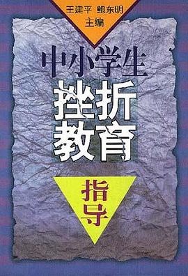 中小学生挫折教育指导 pdf epub mobi 电子书 下载