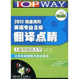 华研外语·2013淘金高阶英语专业8级翻译点睛150篇 pdf epub mobi 电子书 下载