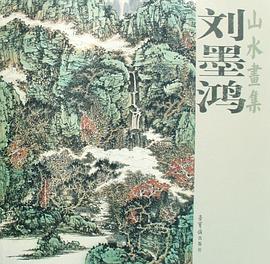 刘墨鸿山水画集 pdf epub mobi 电子书 下载