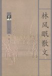 林风眠散文 pdf epub mobi 电子书 下载