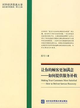 让你的顾客更加满意 pdf epub mobi 电子书 下载