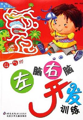 左脑右脑开发训练4-5岁 pdf epub mobi 电子书 下载