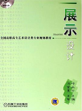 展示设计/现代艺术设计系列教材 pdf epub mobi 电子书 下载