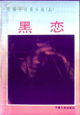 黑恋——张资平情爱小说(下) pdf epub mobi 电子书 下载
