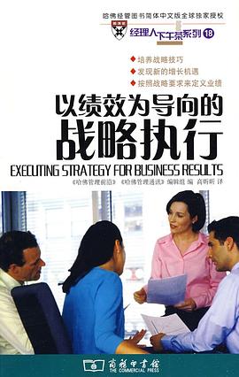 以績效為導嚮的戰略執行 pdf epub mobi 電子書 下載