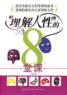理解人性的8堂课 pdf epub mobi 电子书 下载