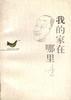 中国当代名人随笔.我的家在哪里 pdf epub mobi 电子书 下载