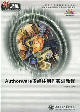 Authorware多媒体制作实训教程 pdf epub mobi 电子书 下载