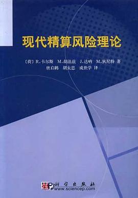 现代精算风险理论 pdf epub mobi 电子书 下载