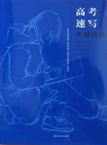 高考速写实用技法 pdf epub mobi 电子书 下载