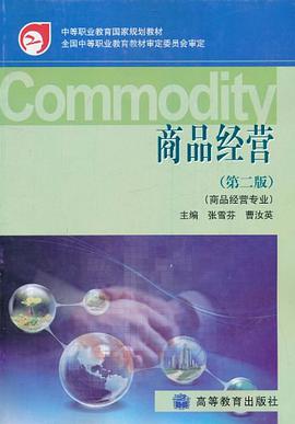 商品经营 pdf epub mobi 电子书 下载