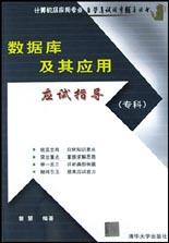 数据库及其应用应试指导(专科) pdf epub mobi 电子书 下载