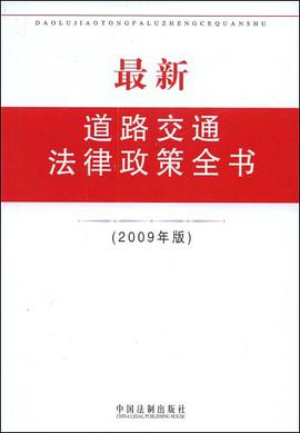 最新道路交通法律政策全书 pdf epub mobi 电子书 下载