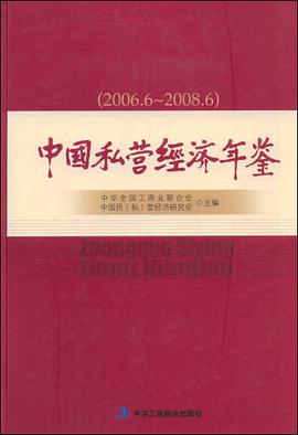 中國私營經濟年鑒 pdf epub mobi 電子書 下載