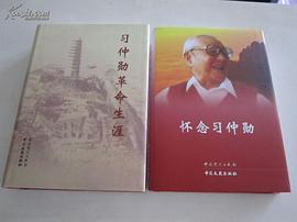 怀念习仲勋 pdf epub mobi 电子书 下载