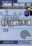 货币与金融统计学习题 pdf epub mobi 电子书 下载