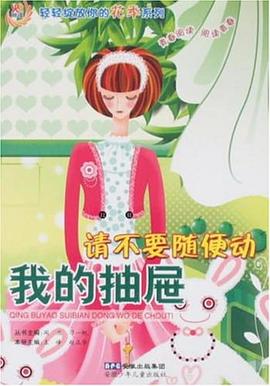 轻轻绽放你的花季系列 请不要随便动我的抽屉 pdf epub mobi 电子书 下载