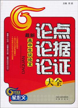 最新-高中学生议论文-论点论据论证大全 pdf epub mobi 电子书 下载