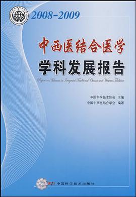 2008-2009中西医结合医学学科发展报告 pdf epub mobi 电子书 下载