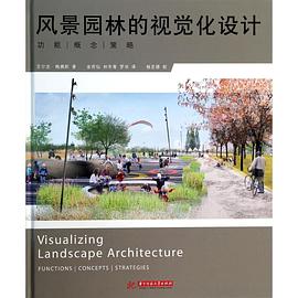 风景园林的视觉化设计 pdf epub mobi 电子书 下载