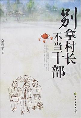 别拿村长不当干部 pdf epub mobi 电子书 下载