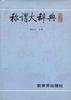 称谓大辞典 pdf epub mobi 电子书 下载