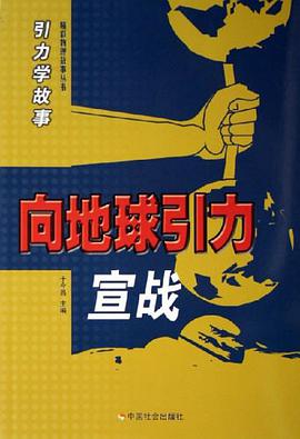 向地球引力宣战-引力学故事 pdf epub mobi 电子书 下载