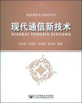 现代通信新技术 pdf epub mobi 下载