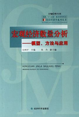 宏观经济数量分析 pdf epub mobi 电子书 下载