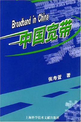 中国宽带 pdf epub mobi 电子书 下载