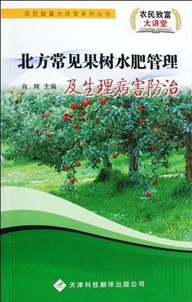 北方常见果树水肥管理及生理病害防治 pdf epub mobi 电子书 下载