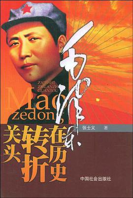 毛泽东在历史转折关头 pdf epub mobi 下载