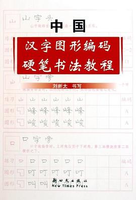 中国汉字图形编码硬笔书法教程