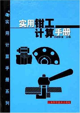 实用钳工计算手册 pdf epub mobi 电子书 下载