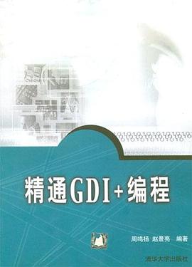 精通GDI+編程 pdf epub mobi 電子書 下載