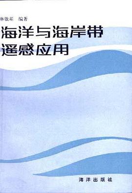 海洋与海岸带遥感应用 pdf epub mobi 电子书 下载
