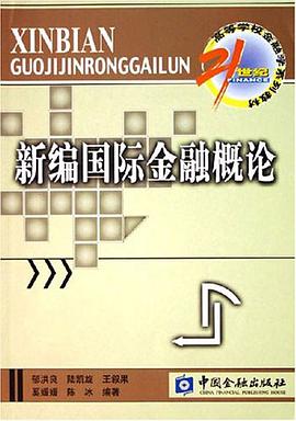 新编国际金融概论 pdf epub mobi 电子书 下载