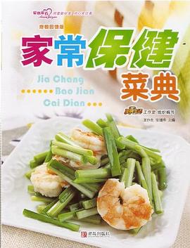 家常保健菜典 pdf epub mobi 电子书 下载