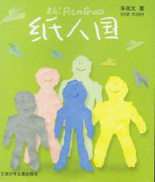 纸人国