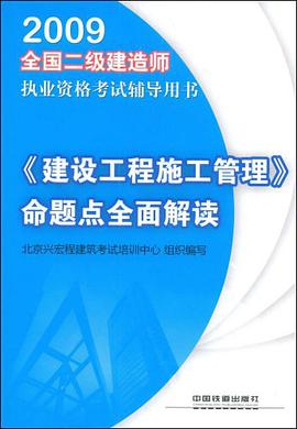 《建设工程施工管理》命题点全面解读 pdf epub mobi 电子书 下载