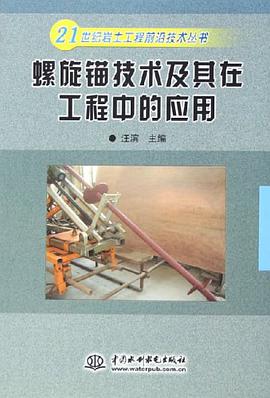 螺旋锚技术及其在工程中的应用 pdf epub mobi 电子书 下载