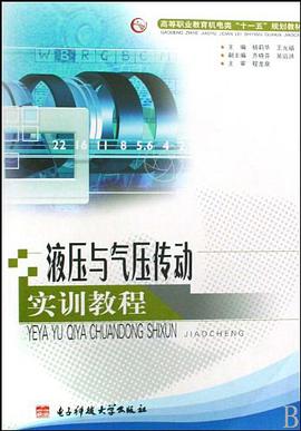 液压与气压传动实训教程 pdf epub mobi 下载