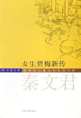 女生贾梅新传 pdf epub mobi 电子书 下载