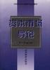 资本市场导论 pdf epub mobi 电子书 下载