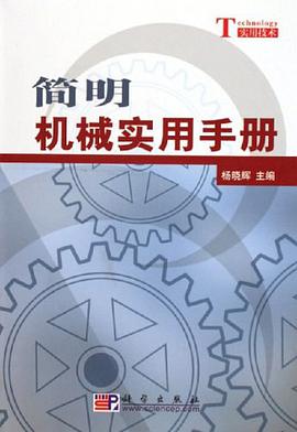 簡明機械實用手冊 pdf epub mobi 電子書 下載