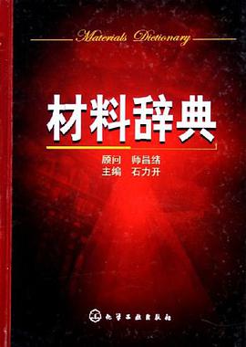 材料辞典 pdf epub mobi 电子书 下载