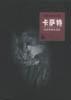 卡萨特：彩绘亲情女画家 pdf epub mobi 电子书 下载